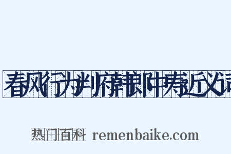 春风行为判府韩郎中寿近义词是什么意思的图片